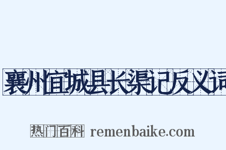 襄州宜城县长渠记反义词是什么意思的图片